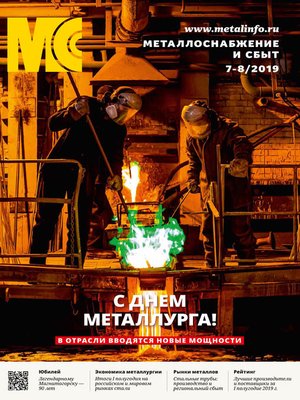 cover image of Металлоснабжение и сбыт №07-08/2019